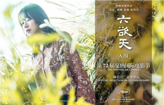 《六欲天》入围第72届戛纳国际电影节：黄璐主演的作品第三次入围戛纳