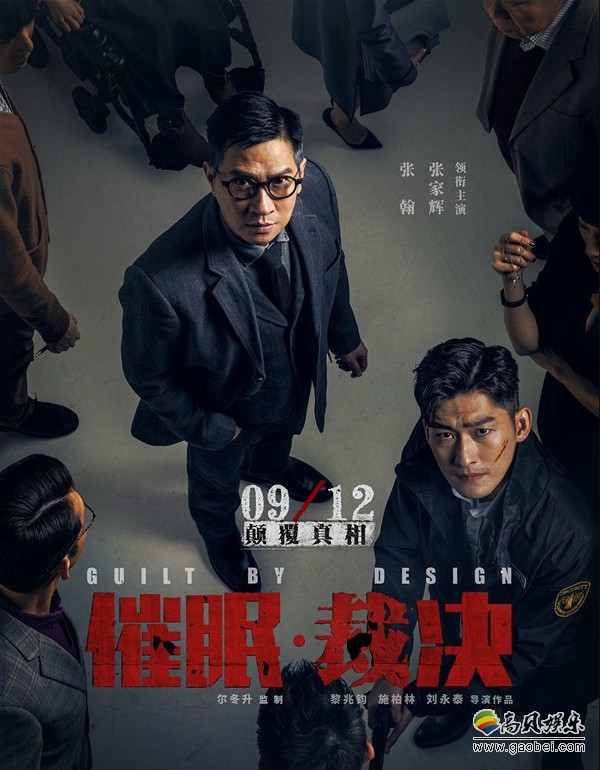 《催眠·裁决》举办“入局”定档发布会：张家辉、张翰上演双线限时营救