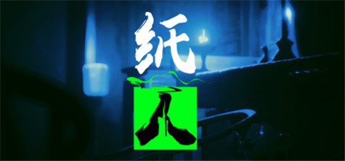 恐怖冒险解谜游戏《纸人：第一章》：东方文化背景！体验中式恐怖氛围