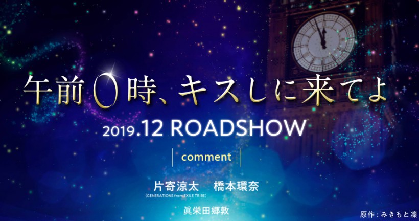 漫画《午夜0时的吻》官宣改编真人电影：将由片寄凉太、桥本环奈主演