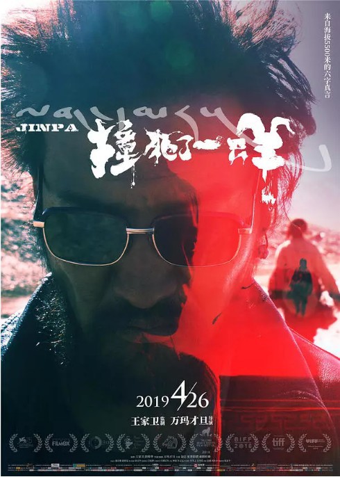 《撞死了一只羊》将在4月26日上映：影片20日、21日全国进行百场点映