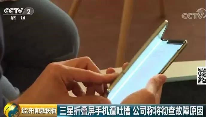 据央视财经消息：三星Galaxy Fold折叠屏故障频出一事登上央视财经频道