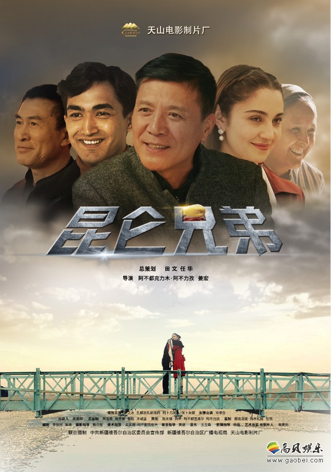 民族团结题材电影《昆仑兄弟》举行首映式：影片众主创齐聚！口碑爆棚