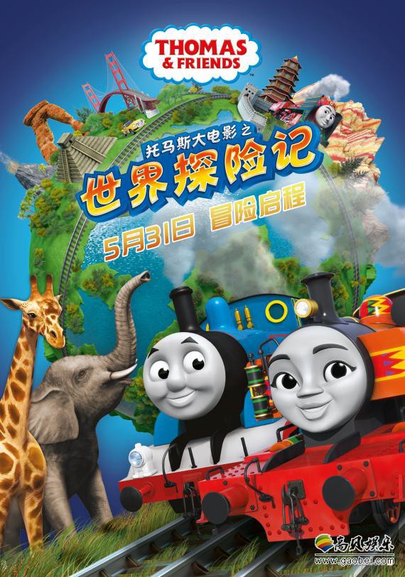 《托马斯大电影之世界探险记》确定全国公映：与小朋友们一起欢度六一