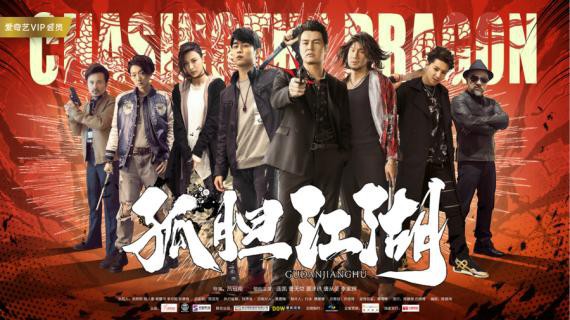 《孤胆江湖》将独家上线爱奇艺：“金牌记者”混入社团，寻找新闻线索