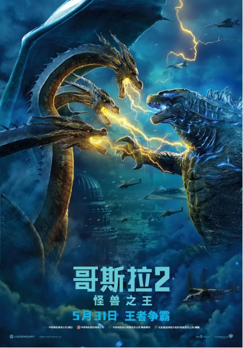 《哥斯拉2：怪兽之王》内地定档海报公布：怪兽对决王者争霸！一触即发