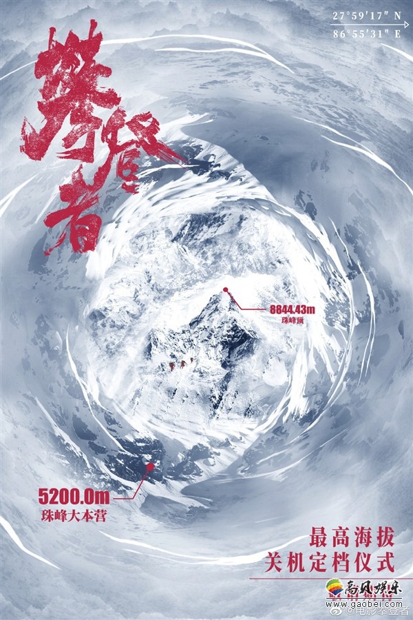 《攀登者》发布微博宣布定档9月30日上映：剧组在珠峰举办关机定档仪式