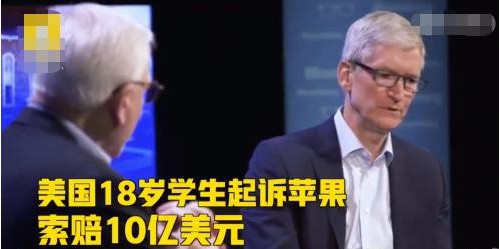 18岁美国纽约学生奥斯曼·巴哈：因非法逮捕起诉苹果公司索赔10亿美元