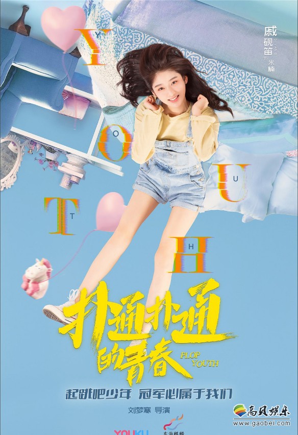 《扑通扑通的青春》曝光“破势一跃”特辑+“起跳吧少年”版角色海报 《扑通扑通的青春》曝光“破势一跃”特辑+“起跳吧少年”版角色海报