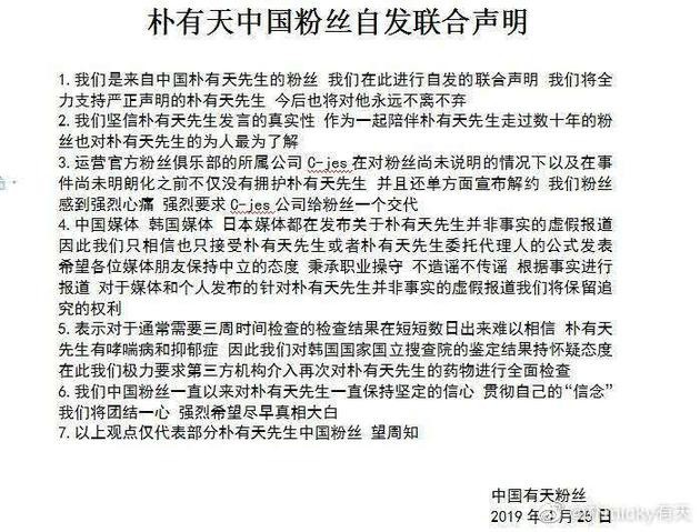 朴有天中国粉丝在微博发表联合声明 称将全力支持朴有天