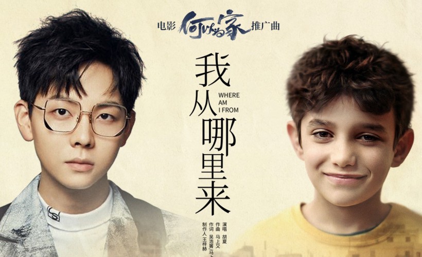 电影推广曲《我从哪里来》MV上线：胡夏温暖献声唱出一曲动人心灵之歌