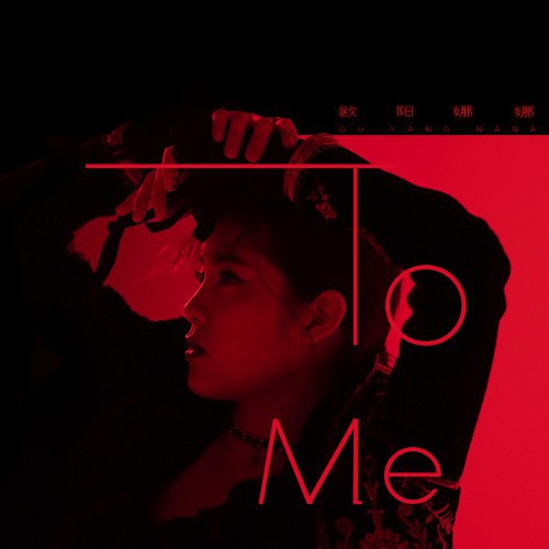 欧阳娜娜发行个人全新单曲《To Me》将身为90后无畏与冲劲全力传达出来
