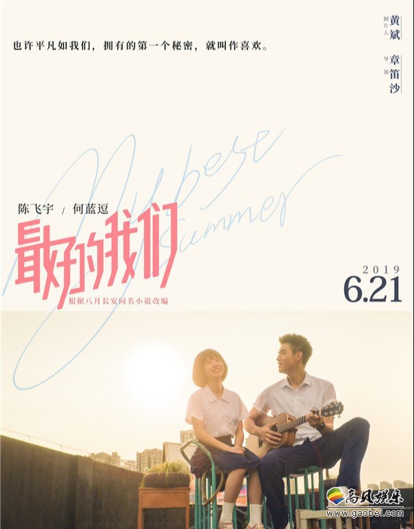 青春校园电影《最好的我们》4月25日北京举行“奔向夏日”定档发布会