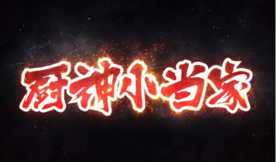 《中华小当家》新作动画PV＋角色人设公开：国内定名《厨神小当家》