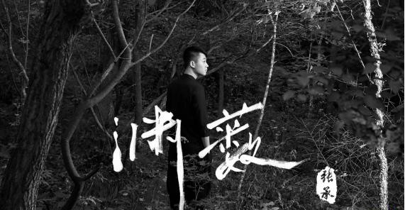 张承正式发布首张个人专辑《渊薮》:将心中山海尽数揉进这张专辑之中 张承正式发布首张个人专辑《渊薮》:将心中山海尽数揉进这张专辑之中