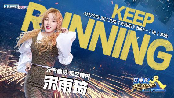 《奔跑吧》第七季播出第一集：宋雨琦作为新成员加入到跑男团引起热议