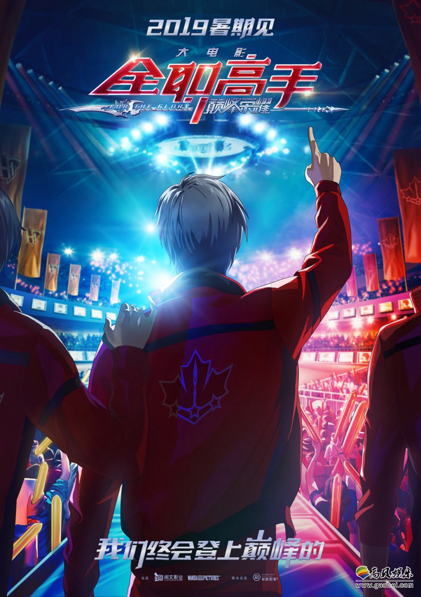 电影版《全职高手之巅峰荣耀》首曝概念海报和剧照：国产最燃电竞电影