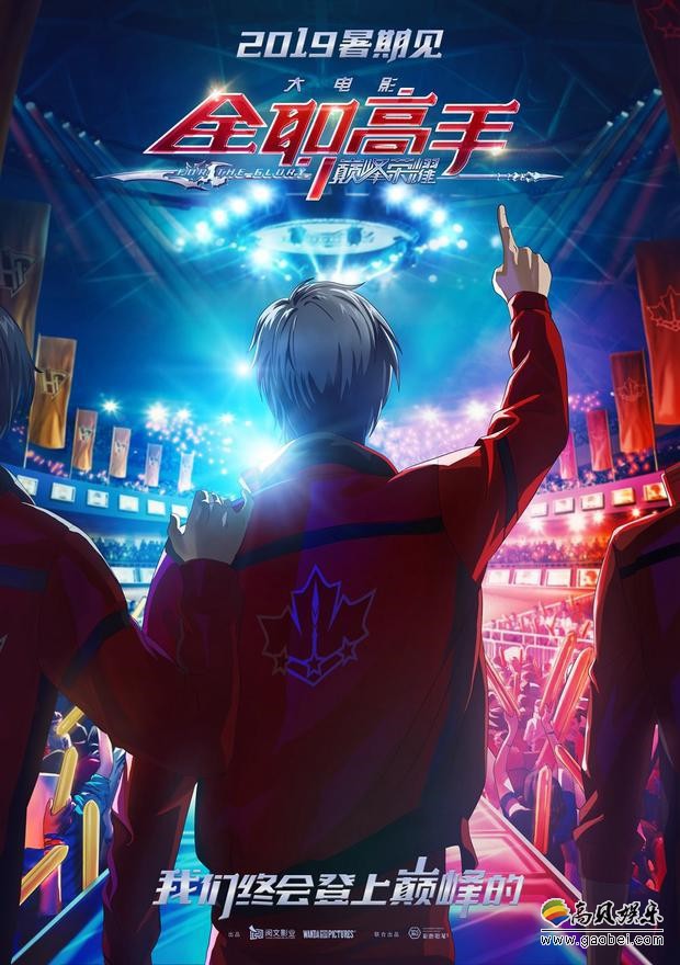 《全职高手 巅峰荣耀》大电影官方公开概念海报及剧照：场景非常之精美