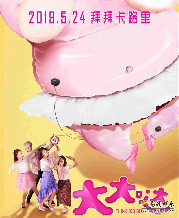 《大大哒》曝“齐力断斤”版定档预告和海报：元气小胖妞瘦身成功蜕变