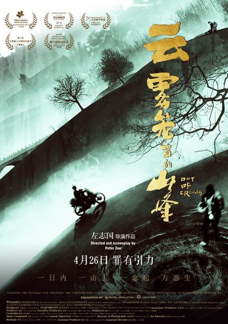 《云雾笼罩的山峰》曝电影终极海报：刻画小人物众生相，尽显阴郁色调