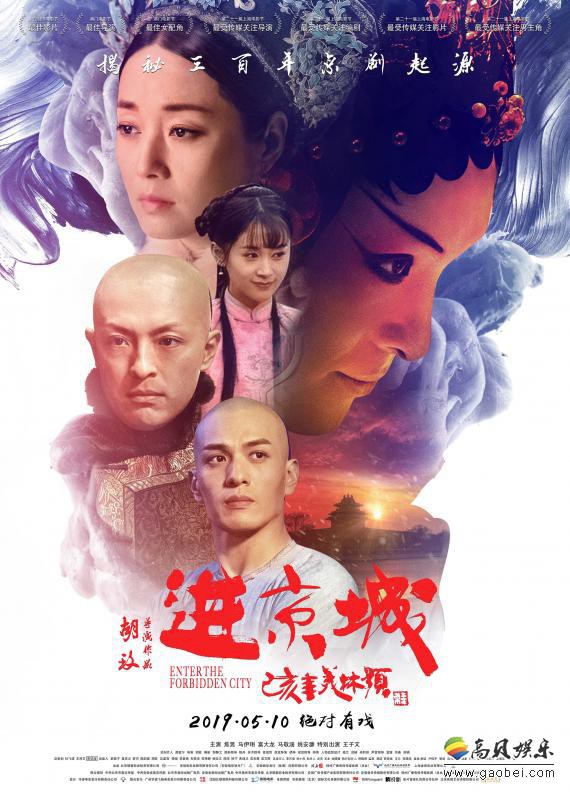 《进京城》曝光终极海报：三百年前荡气回肠戏曲江湖终显风起云涌之貌