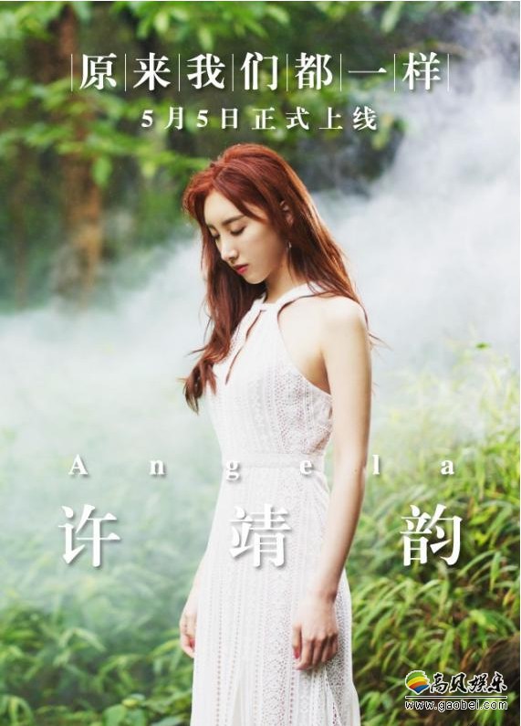 英皇娱乐艺人许靖韵微博发布最新国语单曲原来我们都一样预告短片