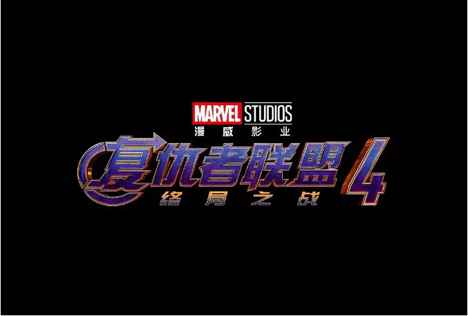 《复仇者联盟4》总票房突破30亿：成为中国影史首部30亿票房进口电影