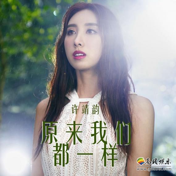 许靖韵迎来了自己26岁生日：特别推出全新礼物单曲《原来我们都一样》