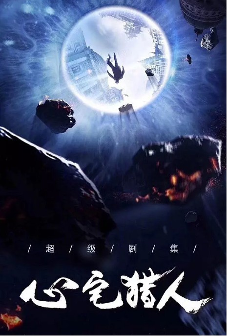 《心宅猎人》曝“魔方”版概念海报与主演剧照：暗黑系色调凸显神秘感