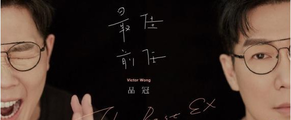 品冠全新单曲《最佳前任》近日全网首发：从宏观的角度解读幸福的层次
