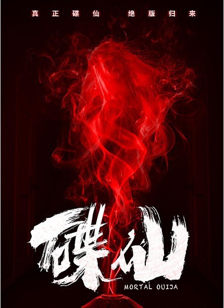黄奕、范逸臣主演国产惊悚片《碟仙》宣布定档6月21日：概念海报曝光
