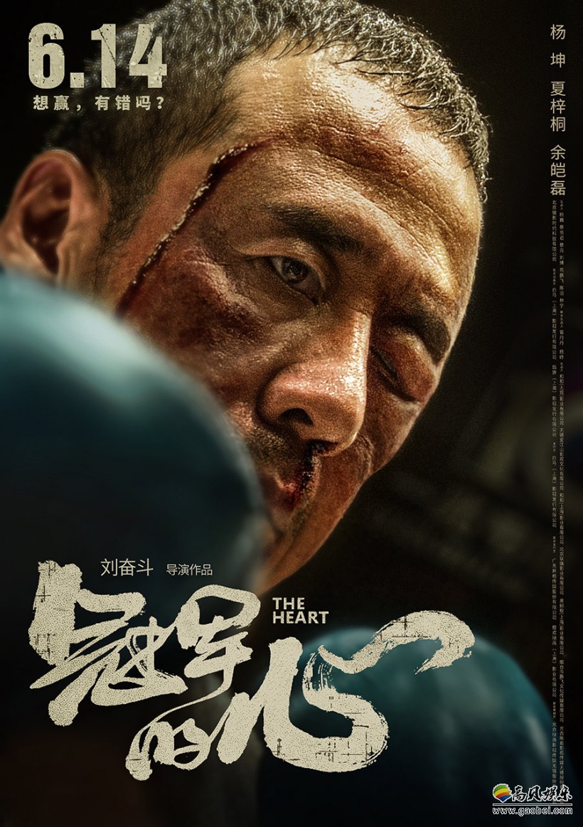 《冠军的心》电影首曝“想赢”版预告和海报：伤口崩裂血痕触目惊心