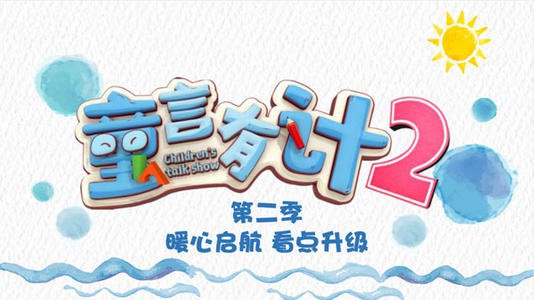《童言有计2》正式回归：“见习老师”杜海涛、沈梦辰、王晰加盟节目