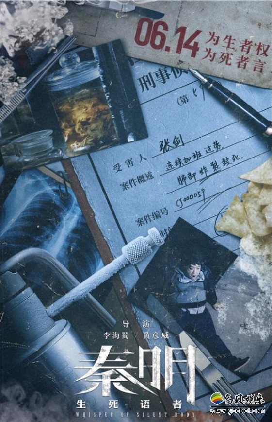 《秦明·生死语者》公布“密案”版海报：法医秦明深陷迷局！鉴证追凶