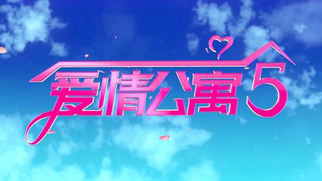 《爱情公寓》电视剧官微宣布《爱情公寓5》已经开拍：开拍宣传片出炉