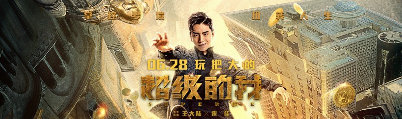 《超级的我》发布“一梦暴富”版预告与海报：非同寻常的美梦之旅开启