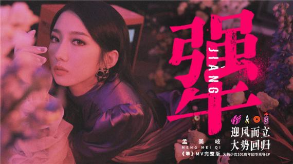 《犟》官方正式版MV上线：火箭少女101孟美岐偶像实力演绎本色出镜