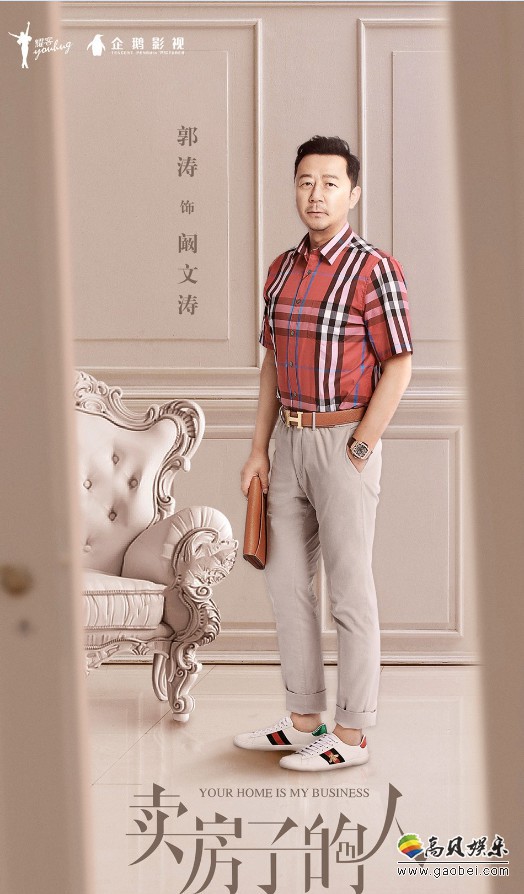 《卖房子的人》“家期而至”版定妆海报：剧中人物职业性格初露端倪