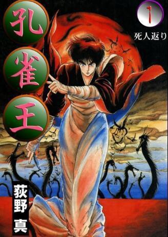 《YOUNG JUMP》官宣《孔雀王》作者荻野真肾衰竭去世：享年59岁