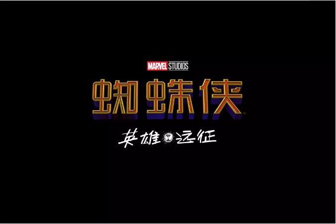 知名电影博主爆料《蜘蛛侠：英雄远征》将会很快上映：曝光内地引进海报