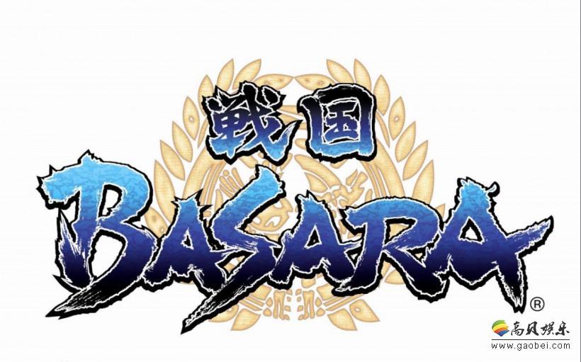《战国BASARA》系列或将迎来续作：小林裕幸推特发文表示新派对要开始