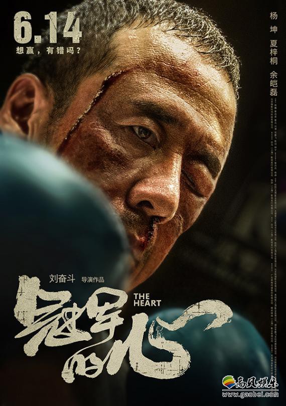 由刘奋斗执导,杨坤,夏梓桐,余皑磊领衔主演的电影《冠军的心》将于6月