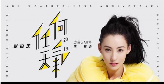 张柏芝“任何天气2019生日会”主海报曝光：整体呈现简单明快视觉效果