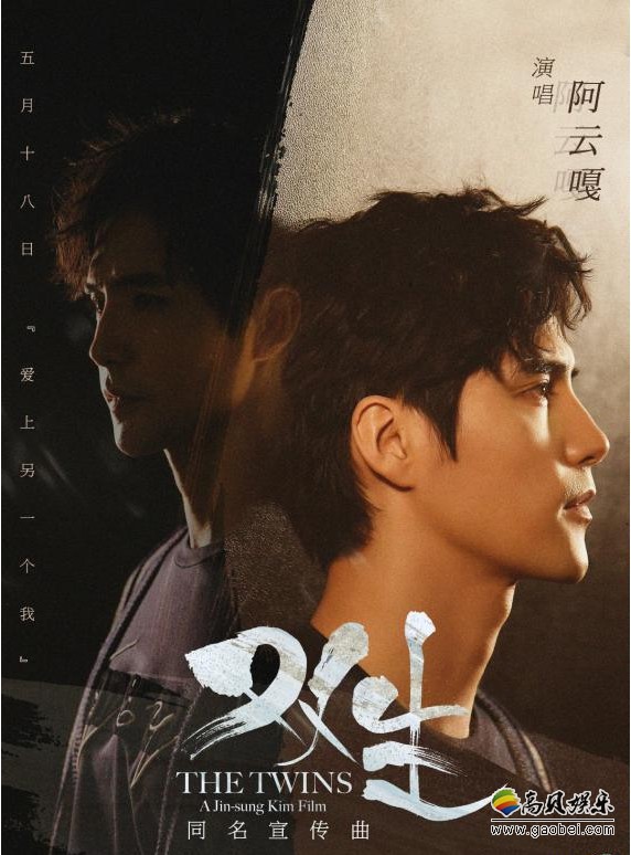 《双生》电影官方发布同名宣传曲MV：首次为电影献声的阿云嘎倾情演绎