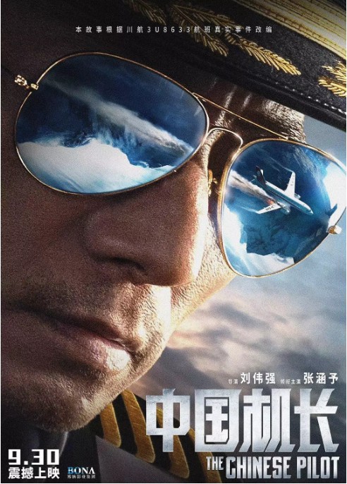电影《中国机长》公布首张剧照：张涵予、杜江和袁泉饰演机组人员现身