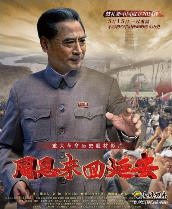 《周恩来回延安》全国公映：遵循史实，真实再现周总理22小时延安之行