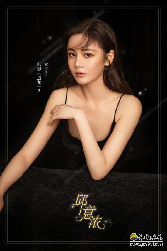 《追龙2》女主角邱意浓海报曝光：“晶女郎”邱意浓与四大影帝同框飙戏