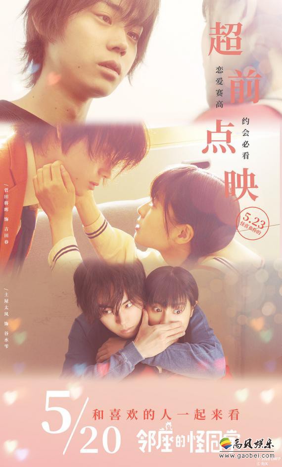 《邻座的怪同学》“怪喜欢你”版终极预告：520超前点映！情侣约会必看