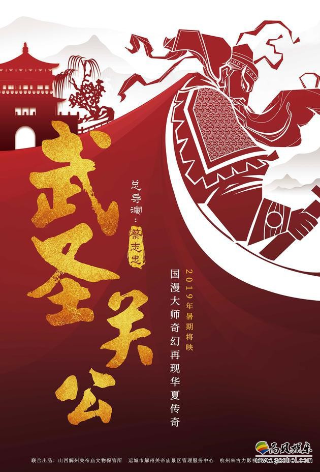 三国题材动画电影《武圣关公》发布首款概念海报：确定将于今年暑假上映