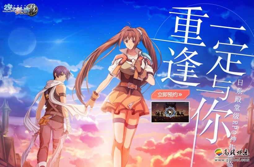 Falcom宣布《空之轨迹OL》将会八月在中国正式推出：中文官网已上线